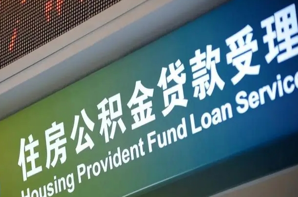 福建省直公积金-江阴公积金代办平台